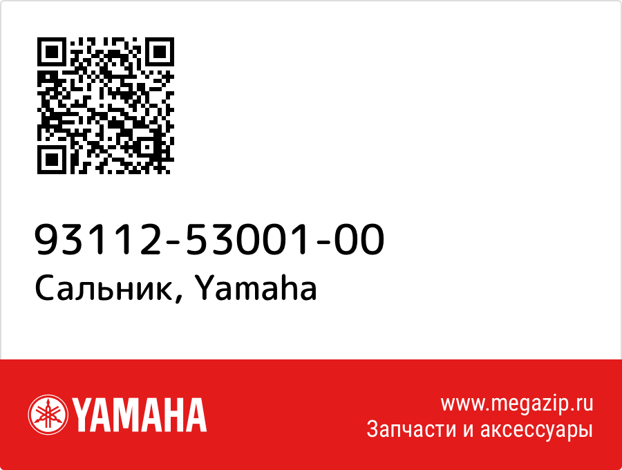 

Сальник Yamaha 93112-53001-00