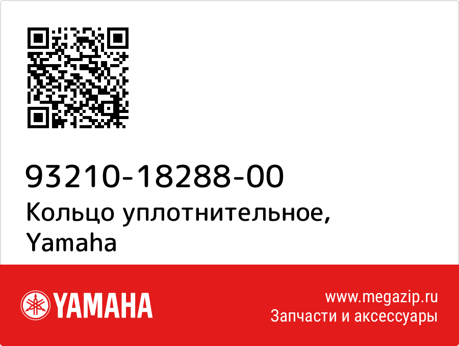 

Кольцо уплотнительное Yamaha 93210-18288-00
