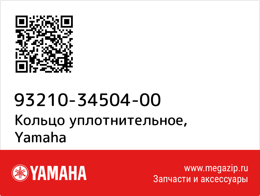 

Кольцо уплотнительное Yamaha 93210-34504-00