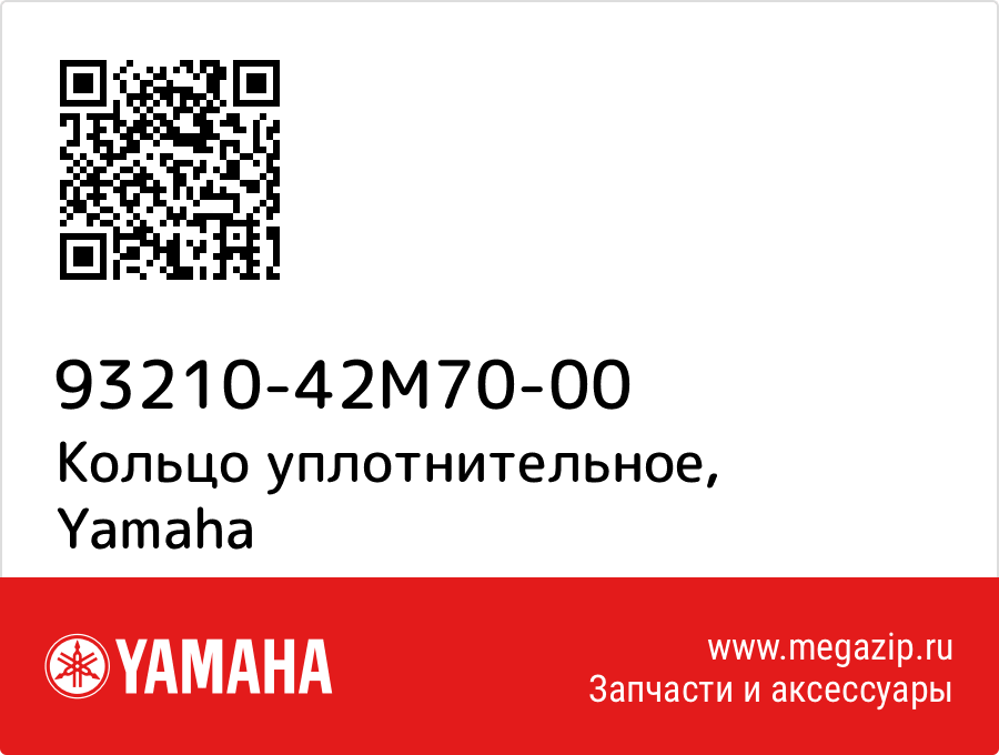 

Кольцо уплотнительное Yamaha 93210-42M70-00