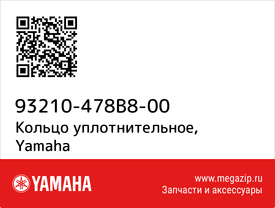 

Кольцо уплотнительное Yamaha 93210-478B8-00