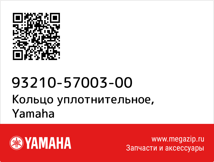

Кольцо уплотнительное Yamaha 93210-57003-00