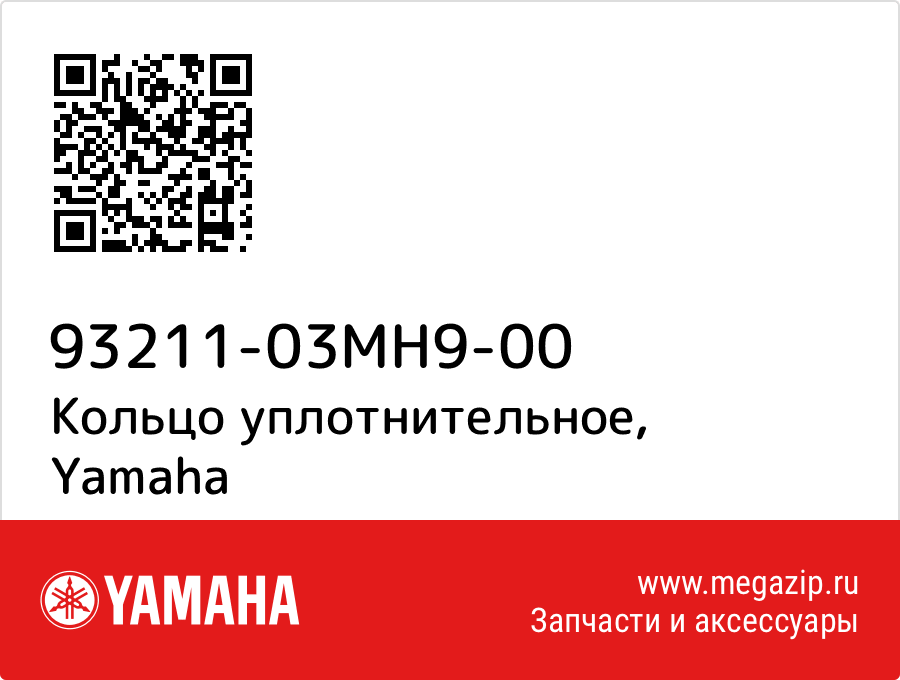 

Кольцо уплотнительное Yamaha 93211-03MH9-00