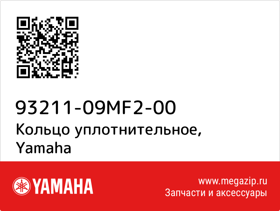 

Кольцо уплотнительное Yamaha 93211-09MF2-00