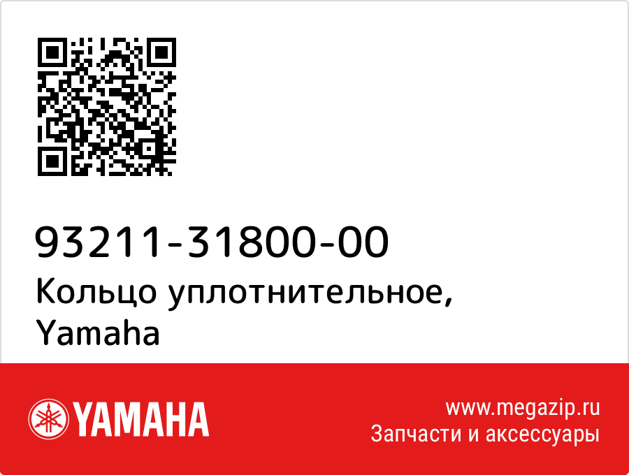 

Кольцо уплотнительное Yamaha 93211-31800-00