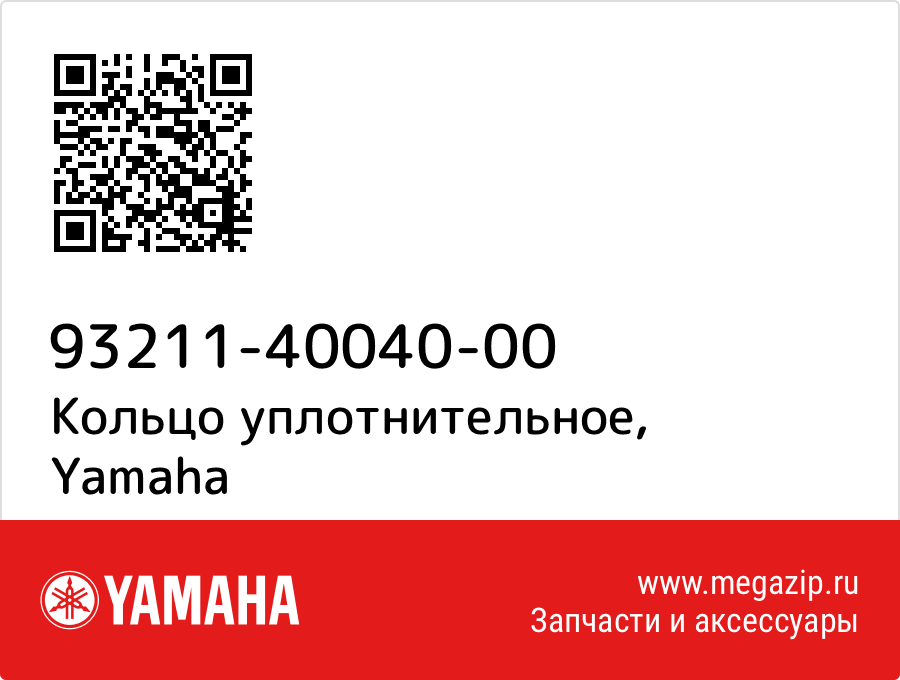 

Кольцо уплотнительное Yamaha 93211-40040-00