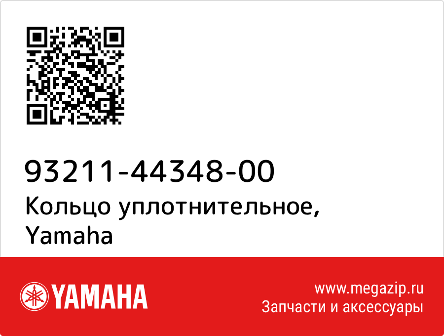 

Кольцо уплотнительное Yamaha 93211-44348-00