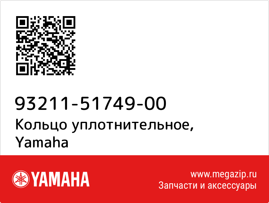 

Кольцо уплотнительное Yamaha 93211-51749-00