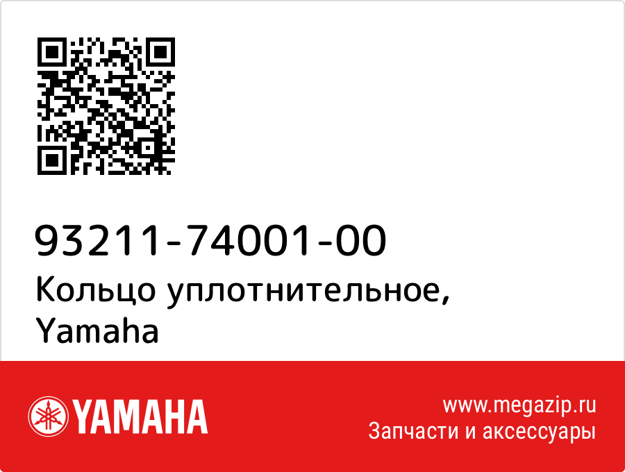 

Кольцо уплотнительное Yamaha 93211-74001-00