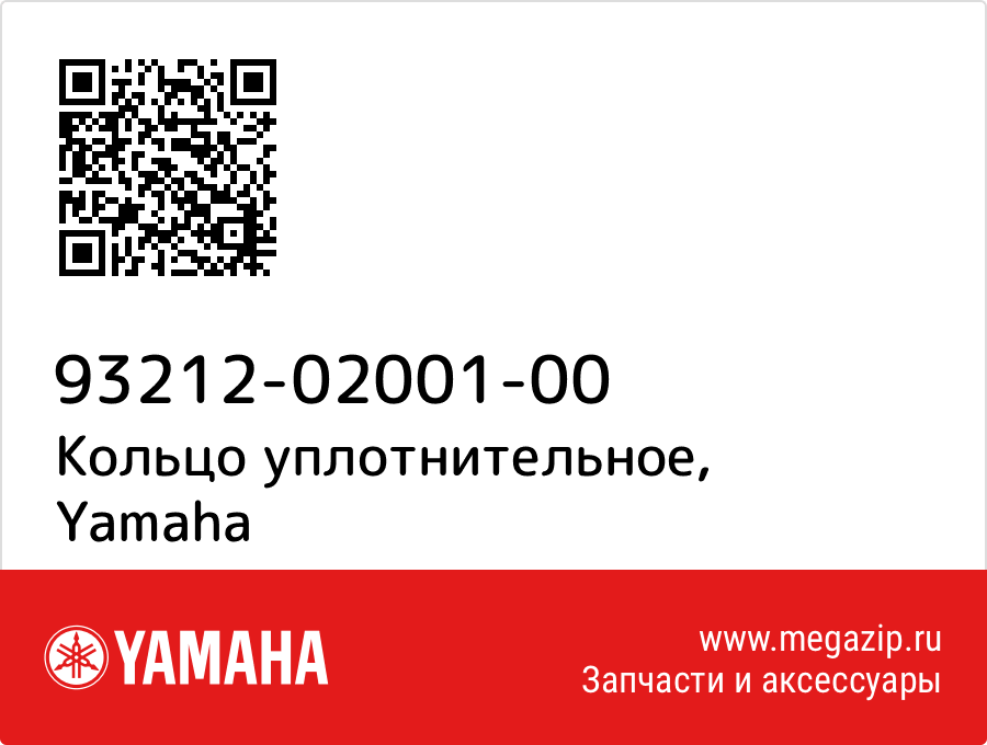 

Кольцо уплотнительное Yamaha 93212-02001-00