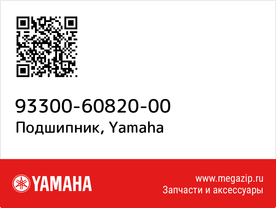 

Подшипник Yamaha 93300-60820-00