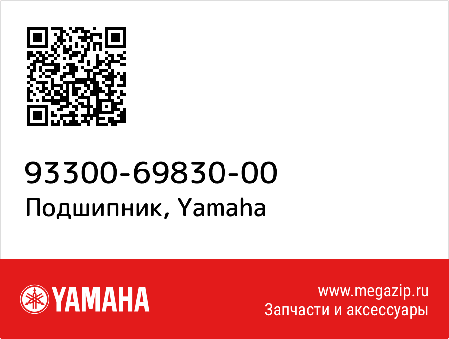 

Подшипник Yamaha 93300-69830-00