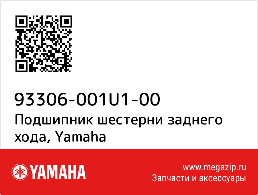 

Подшипник шестерни заднего хода Yamaha 93306-001U1-00