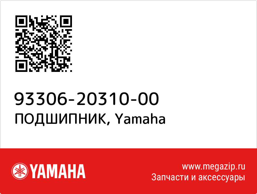 

ПОДШИПНИК Yamaha 93306-20310-00