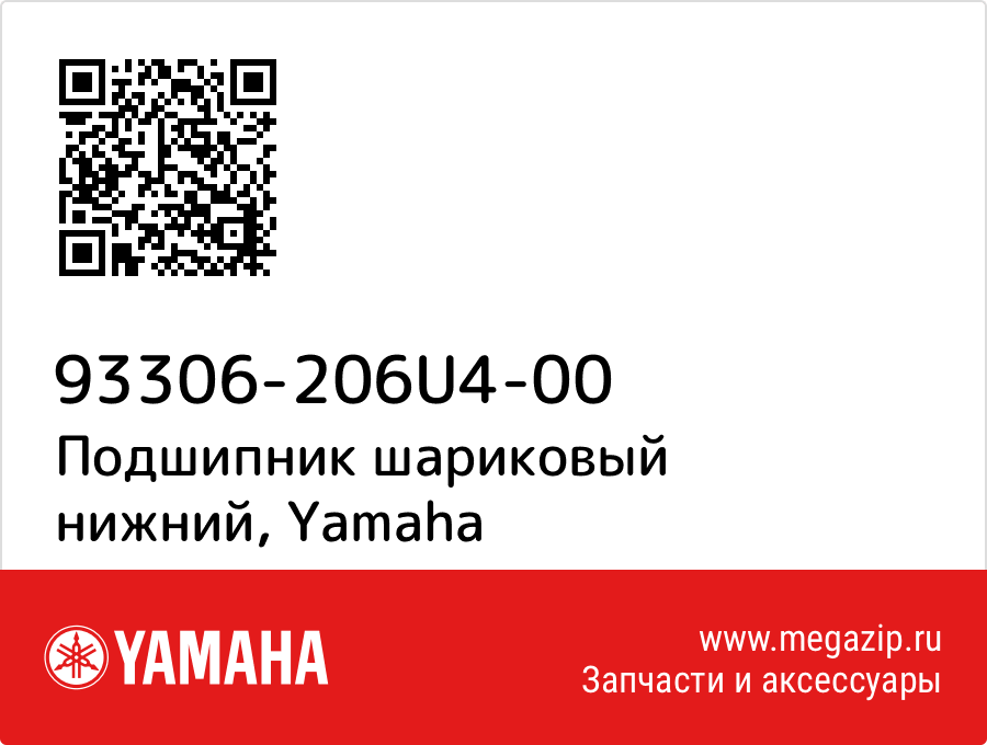 

Подшипник шариковый нижний Yamaha 93306-206U4-00