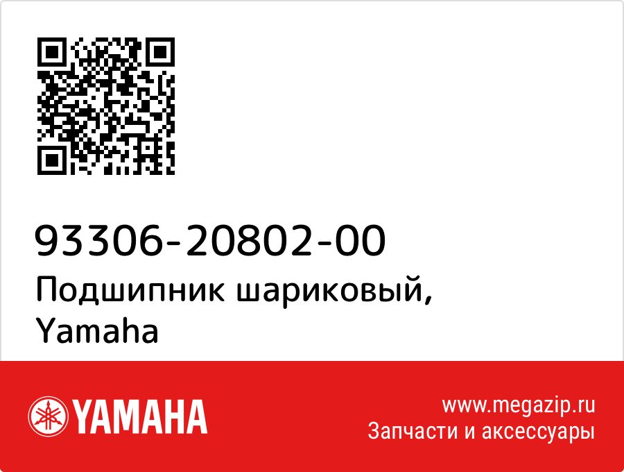 

Подшипник шариковый Yamaha 93306-20802-00