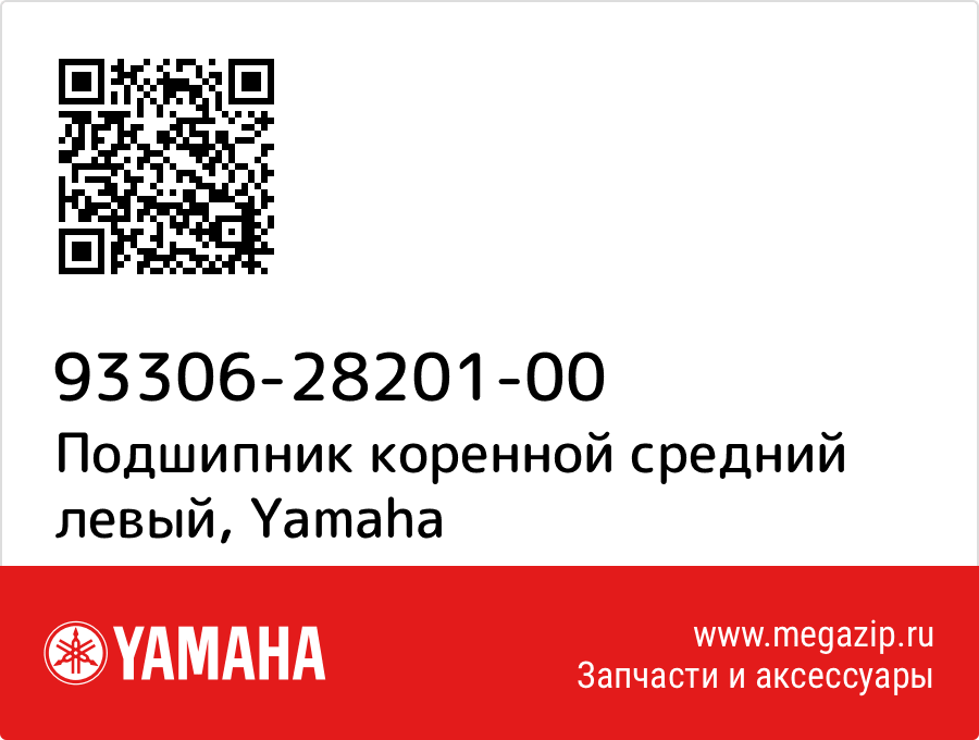 

Подшипник коренной средний левый Yamaha 93306-28201-00