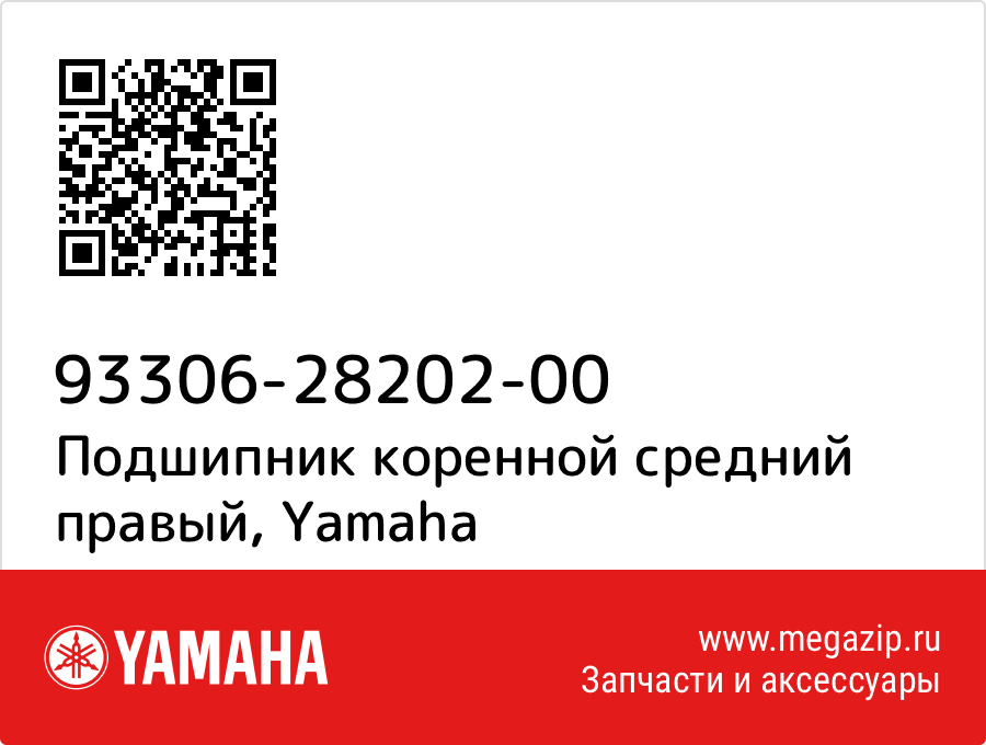 

Подшипник коренной средний правый Yamaha 93306-28202-00