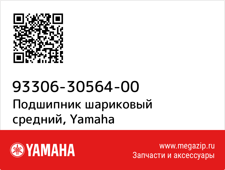 

Подшипник шариковый средний Yamaha 93306-30564-00