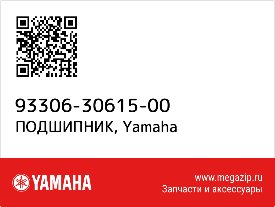

ПОДШИПНИК Yamaha 93306-30615-00