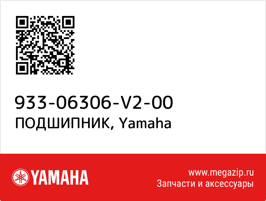 

ПОДШИПНИК Yamaha 933-06306-V2-00
