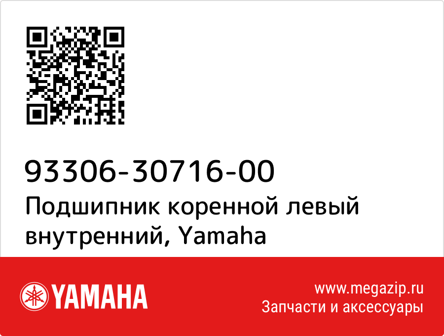 

Подшипник коренной левый внутренний Yamaha 93306-30716-00