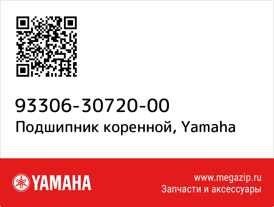 

Подшипник коренной Yamaha 93306-30720-00