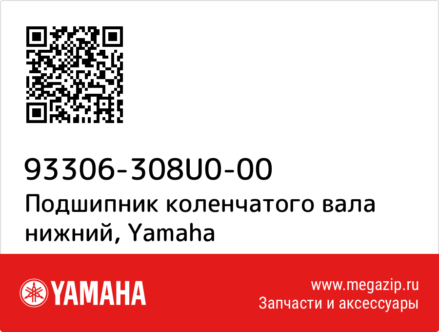 

Подшипник коленчатого вала нижний Yamaha 93306-308U0-00