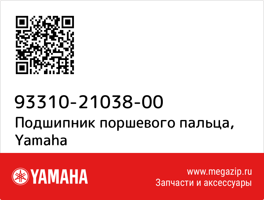 

Подшипник поршевого пальца Yamaha 93310-21038-00