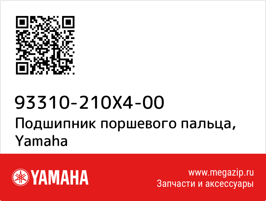 

Подшипник поршевого пальца Yamaha 93310-210X4-00