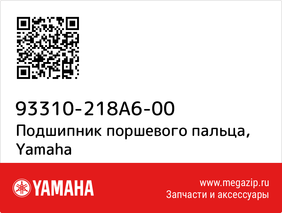 

Подшипник поршевого пальца Yamaha 93310-218A6-00