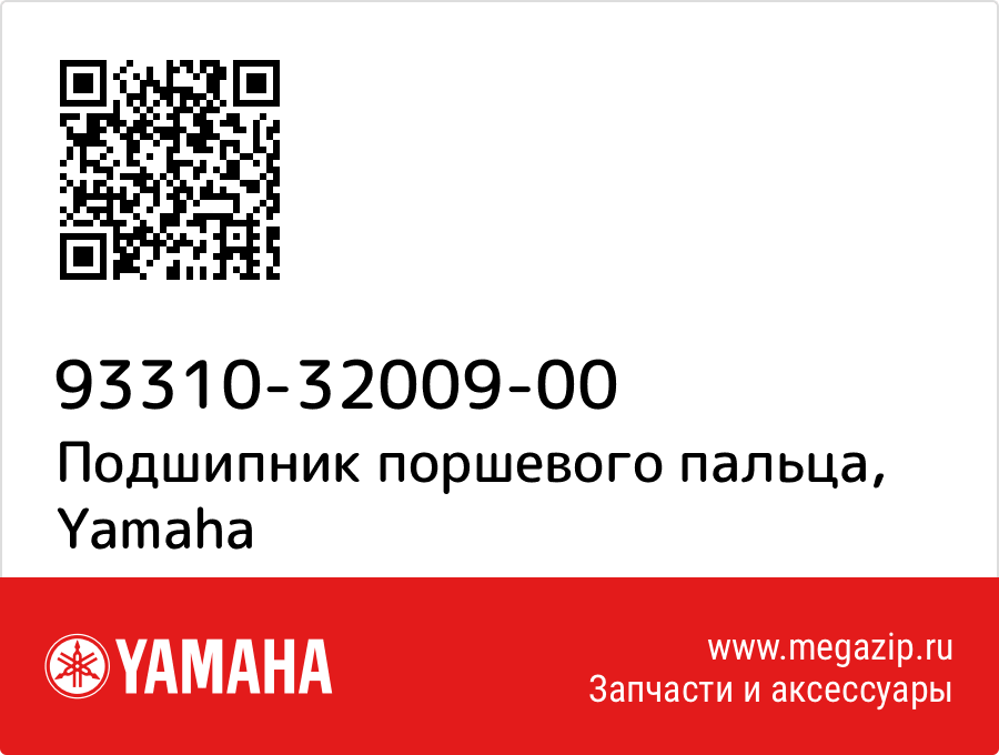 

Подшипник поршевого пальца Yamaha 93310-32009-00