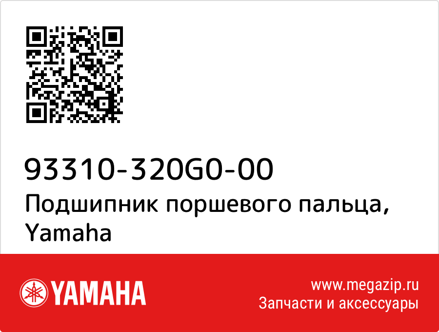 

Подшипник поршевого пальца Yamaha 93310-320G0-00