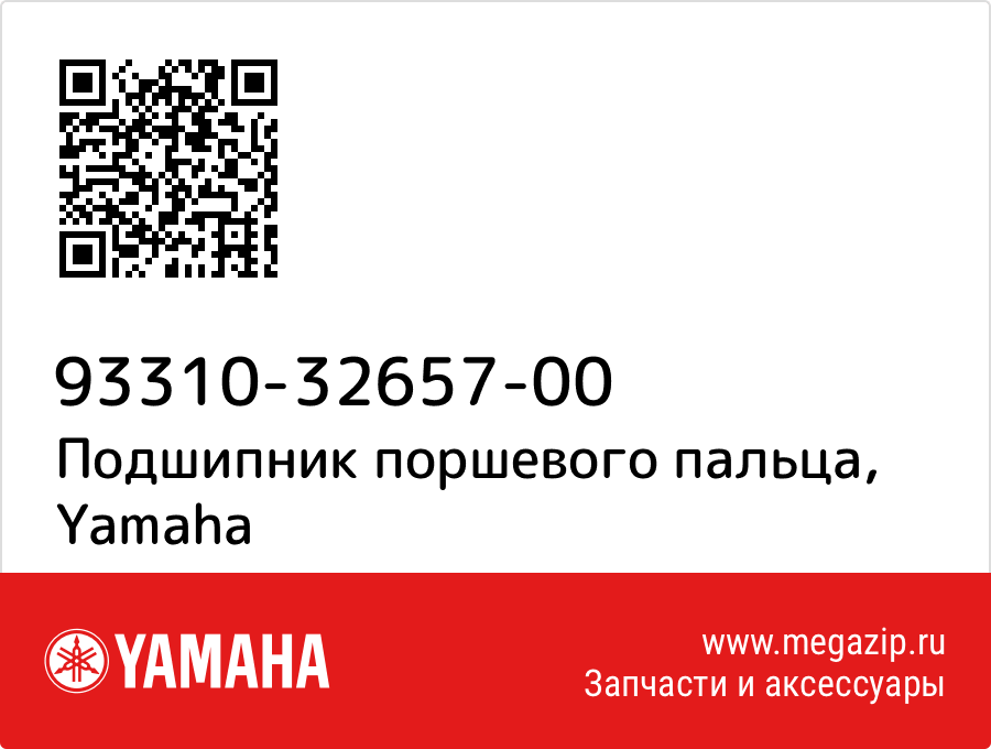 

Подшипник поршевого пальца Yamaha 93310-32657-00