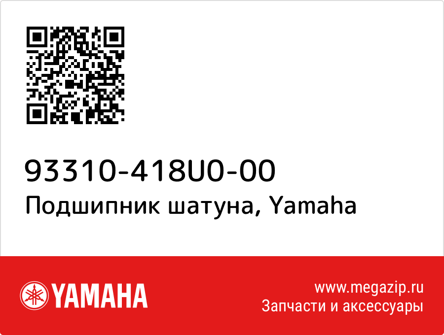 

Подшипник шатуна Yamaha 93310-418U0-00