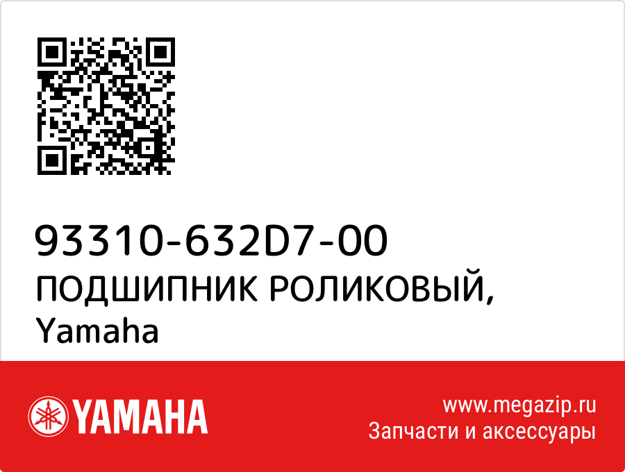 

ПОДШИПНИК РОЛИКОВЫЙ Yamaha 93310-632D7-00