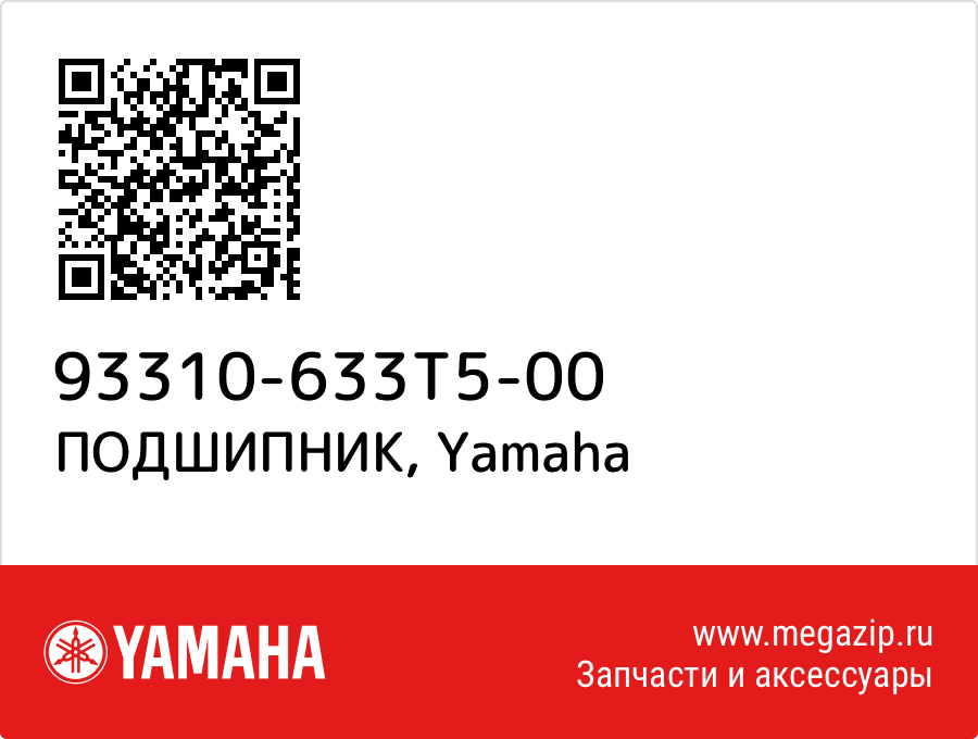 

ПОДШИПНИК Yamaha 93310-633T5-00