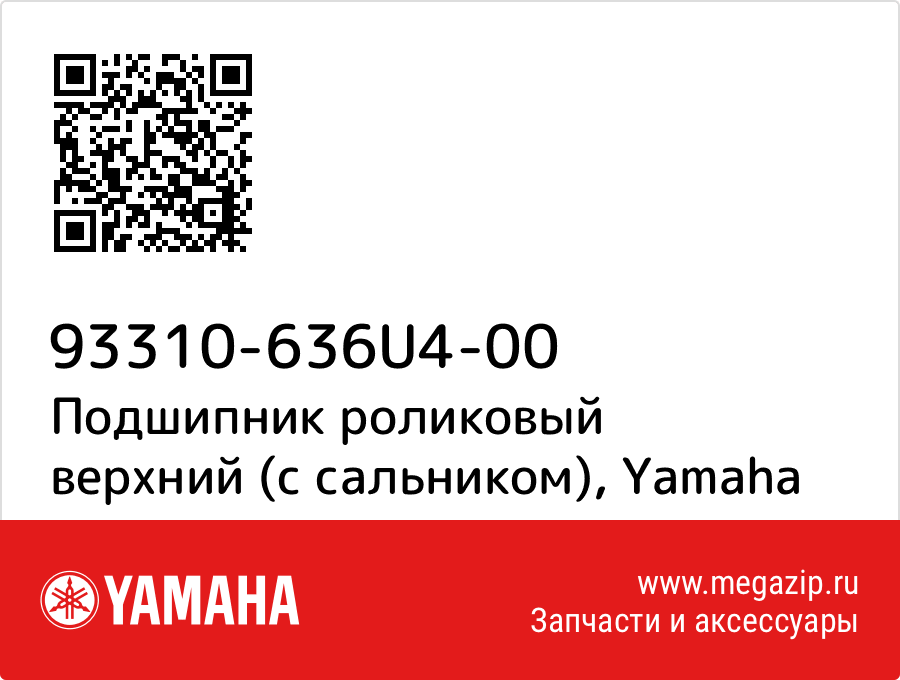 

Подшипник роликовый верхний (с сальником) Yamaha 93310-636U4-00