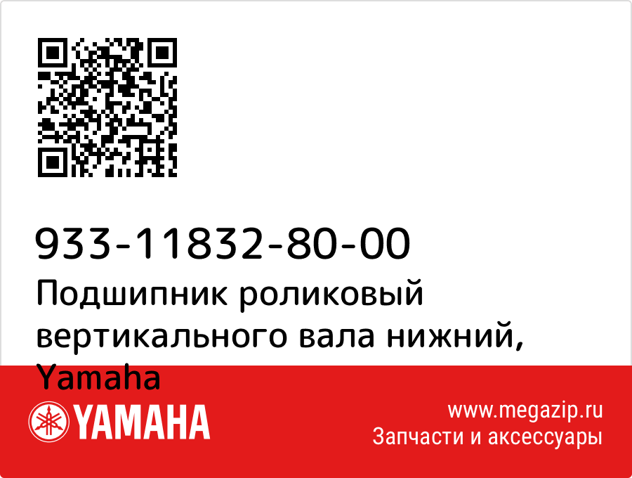 

Подшипник роликовый вертикального вала нижний Yamaha 933-11832-80-00