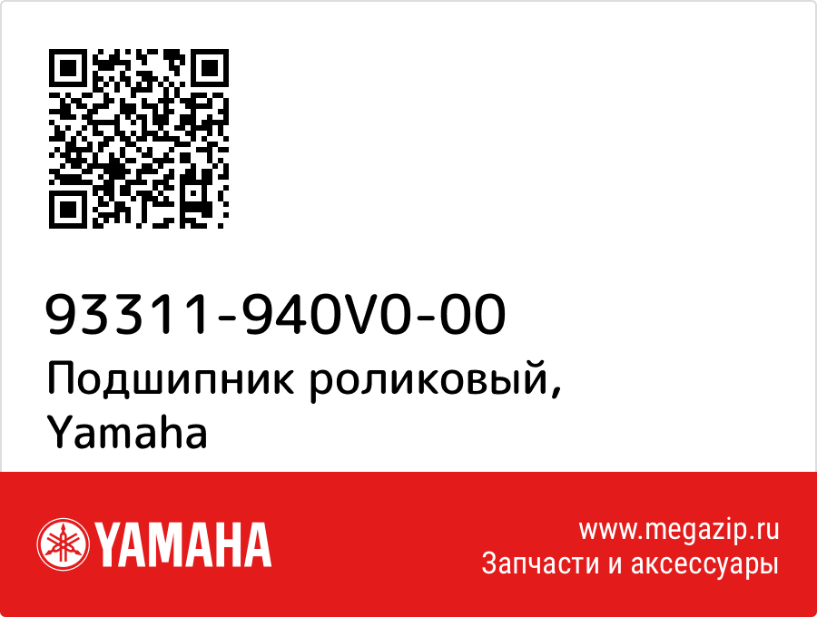 

Подшипник роликовый Yamaha 93311-940V0-00