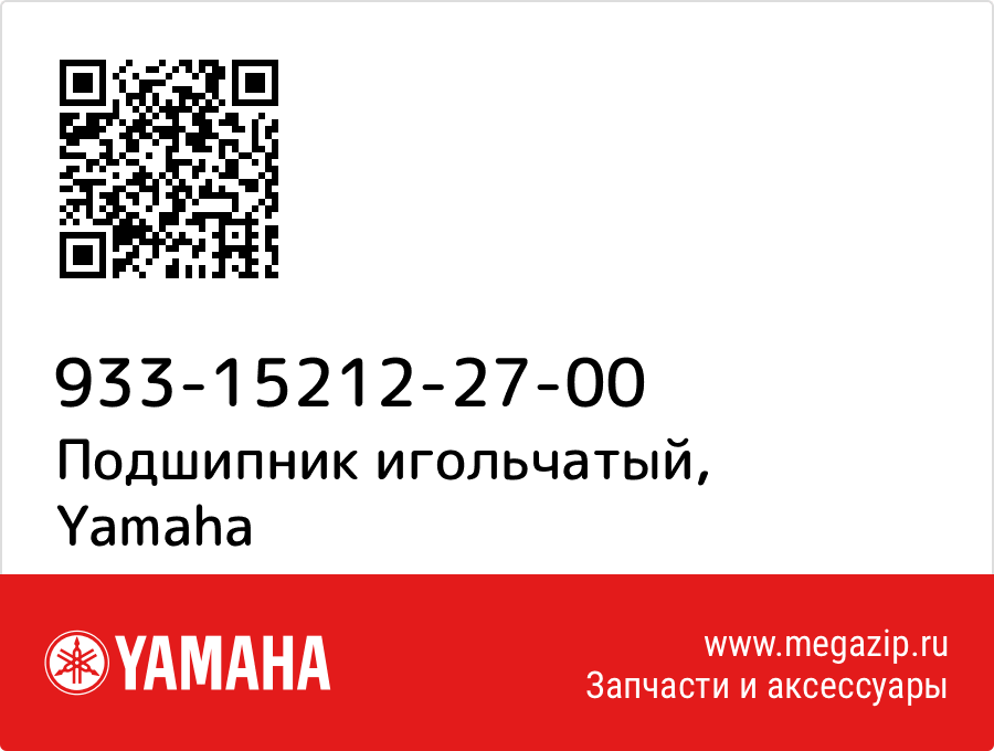 

Подшипник игольчатый Yamaha 933-15212-27-00
