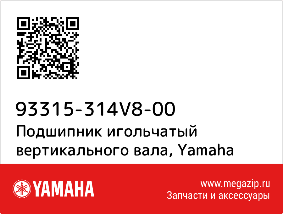 

Подшипник игольчатый вертикального вала Yamaha 93315-314V8-00