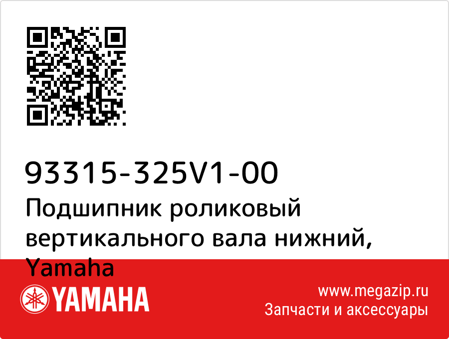 

Подшипник роликовый вертикального вала нижний Yamaha 93315-325V1-00