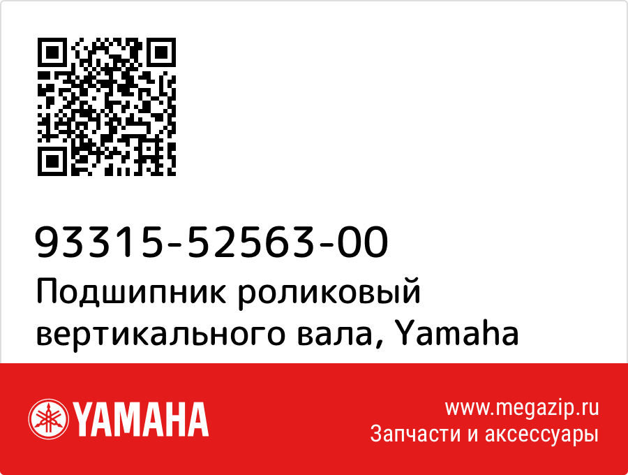 

Подшипник роликовый вертикального вала Yamaha 93315-52563-00