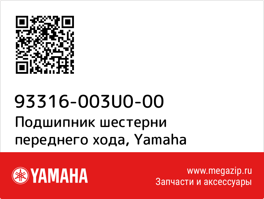 

Подшипник шестерни переднего хода Yamaha 93316-003U0-00