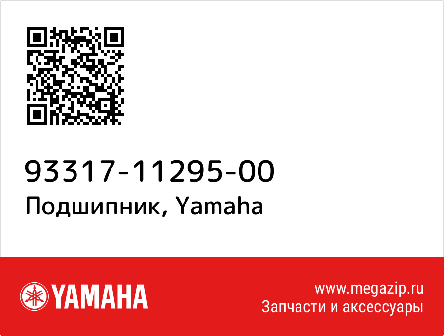 

Подшипник Yamaha 93317-11295-00