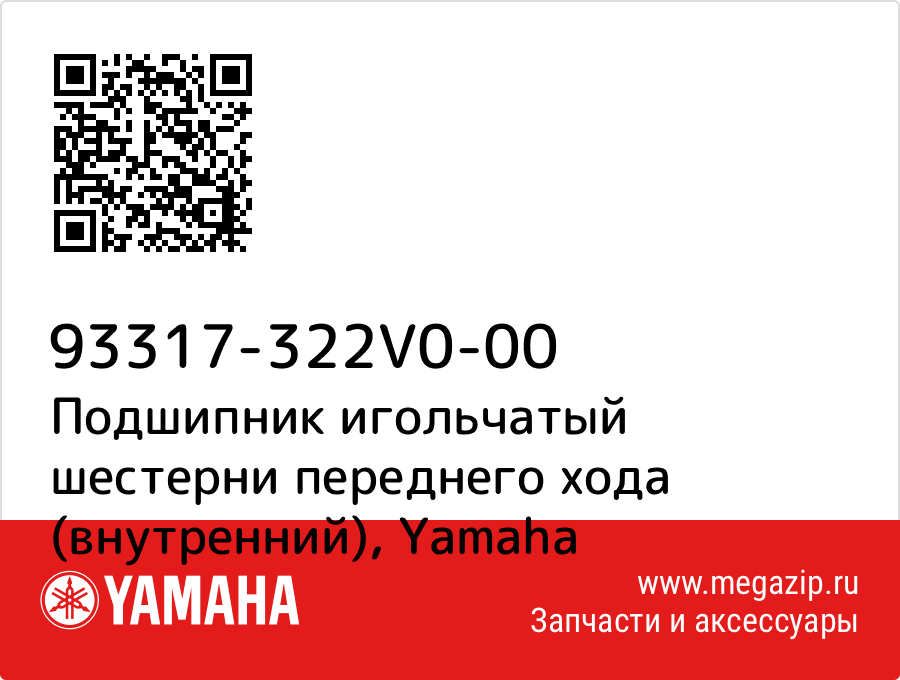 

Подшипник игольчатый шестерни переднего хода (внутренний) Yamaha 93317-322V0-00