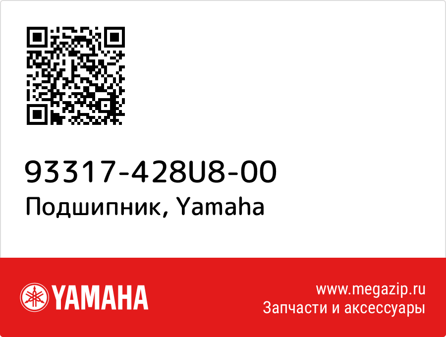 

Подшипник Yamaha 93317-428U8-00