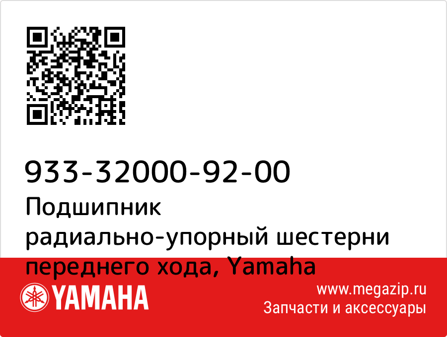 

Подшипник радиально-упорный шестерни переднего хода Yamaha 933-32000-92-00