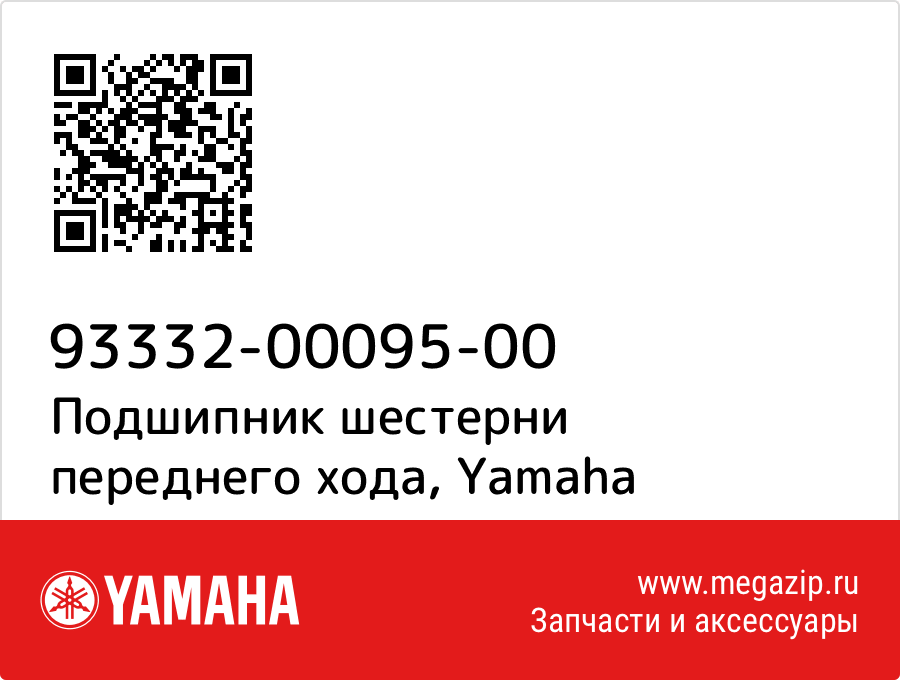 

Подшипник шестерни переднего хода Yamaha 93332-00095-00